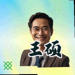 王硕