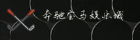【官方】奔驰宝马娱乐城 - 老虎机游戏平台